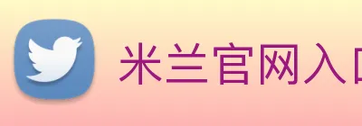 米兰官网入口 Logo